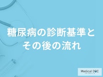 「糖尿病」を疑われた後はどんなことに気を付けたらいいの？【医師監修】
