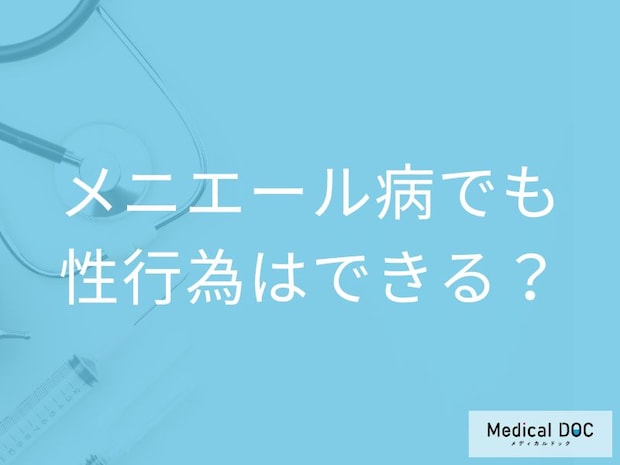 「メニエール病」を発症しても性行為はしてもいいの?【医師監修】
