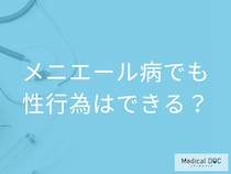 「メニエール病」を発症しても性行為はしてもいいの？【医師監修】