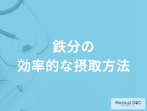 「鉄分」を効率よく摂取するには何と一緒に摂取すると良い？【管理栄養士解説】