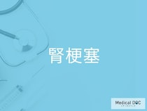 突然の腰痛や腹痛は要注意！ 「腎梗塞」でみられる主な症状とは【医師監修】