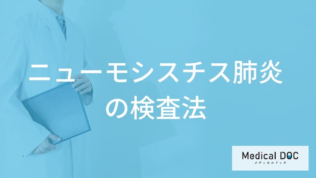 ”咳や息切れ”が1週間続いたら「ニューモシスチス肺炎」?合併症と検査法を解説!