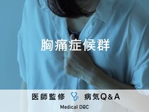「胸痛症候群」を発症すると現れる症状・発症しやすい人の特徴はご存知ですか？