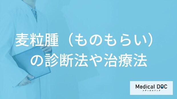 「麦粒腫(ものもらい)」はそのままにしても大丈夫?診断法や治療法も医師が解説!