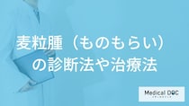 「麦粒腫（ものもらい）」はそのままにしても大丈夫？診断法や治療法も医師が解説！