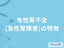 「急性腎不全(急性腎障害)」の症状・なりやすい人の特徴はご存知ですか？【医師監修】