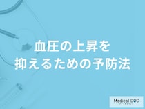 「血圧の上昇を抑えるための5つの予防法」はご存知ですか？【医師解説】