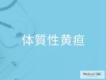「体質性黄疸」の初期症状を医師が解説 黄疸が出るのに治療不要なの？