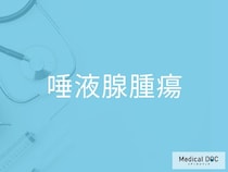 「唾液腺腫瘍」の初期症状をご存じですか？ 無痛性のしこりに注意すべき理由を医師が解説