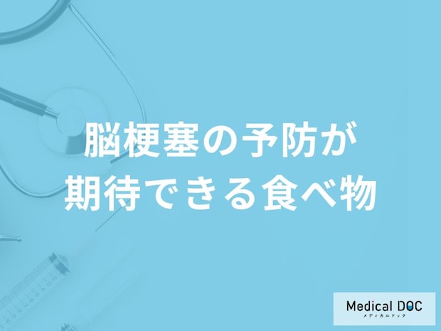 「脳梗塞」を予防する可能性の高い「5つの食べ物」はご存知ですか？【医師解説】