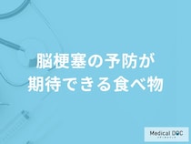 「脳梗塞」を予防する可能性の高い「5つの食べ物」はご存知ですか？【医師解説】