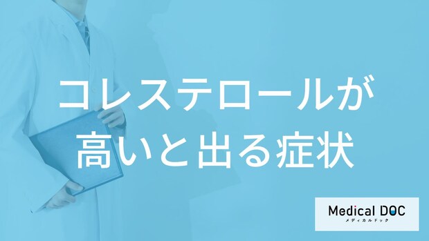 「コレステロールが高い」と現れる5つの症状はご存知ですか？高くなる原因も解説！