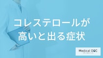 「コレステロールが高い」と現れる5つの症状はご存知ですか？高くなる原因も解説！