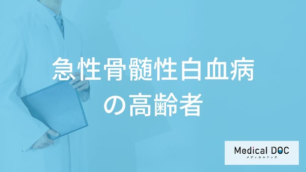 「高齢者の急性骨髄性白血病」はなぜ治療が難しい？主な症状も医師が解説！