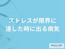 「ストレスが限界」に達すると発症しやすい「精神疾患」はご存知ですか？医師が解説！