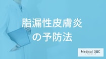 「脂漏性皮膚炎」は再発すると”慢性化”しやすい？４つの予防法も医師が解説！
