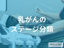 「乳がん」のステージ分類はどのような基準で決まる？【医師監修】