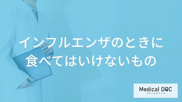 「インフルエンザ」を発症したら「避けた方がいい食べ物や飲み物」はご存知ですか？