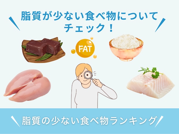 脂質の少ない食べ物ランキング