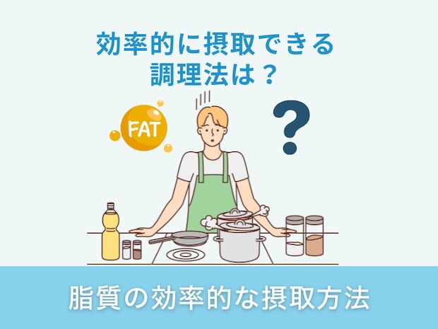 脂質の効率的な摂取方法