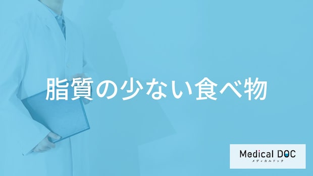 「脂質の少ない食べ物」ランキング！肉・魚・穀物・デザートまで管理栄養士が解説！