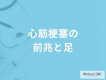 「心筋梗塞」を発症すると「足に前兆症状」は現れる？医師が徹底解説！
