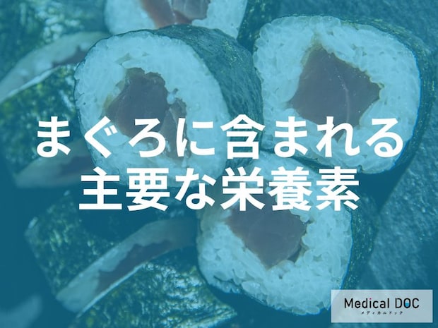 高たんぱくな「まぐろ」の健康効果と注意点とは？水銀リスクや食べ合わせも解説