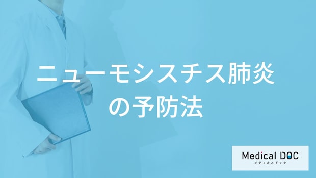 「ニューモシスチス肺炎」の”致死率が高い”は本当？予防法も医師が解説！