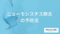 「ニューモシスチス肺炎」の”致死率が高い”は本当？予防法も医師が解説！