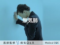 「無気肺」とは？症状・レントゲン・原因・治療法も解説！【医師監修】