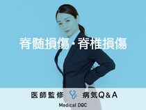 「脊髄損傷・脊椎損傷」の症状・原因はご存知ですか？医師が監修！