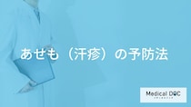 「あせもの治療」は”市販薬”でも大丈夫？自然治癒の有無や予防法も医師が解説！