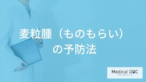 「麦粒腫（ものもらい）」が発症した時の注意点は？おすすめの目薬や予防法も医師が解説！