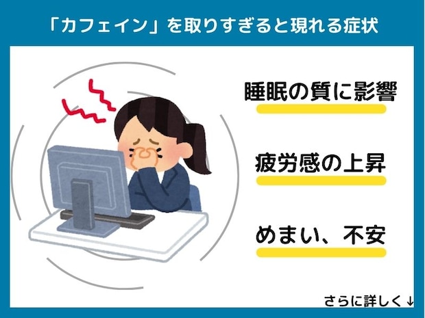 カフェインを取りすぎると現れる症状