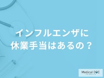 「インフルエンザ」で休んだら休業手当は支給されるの？【医師監修】