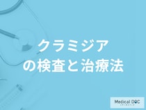 「クラミジア」はどのような症状が現れたら疑ったほうが良い？治療も医師が解説！
