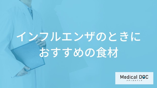 「インフルエンザ」発症の際に「おすすめの食材」とは？予防に役立つ食品も解説！