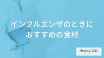 「インフルエンザ」発症の際に「おすすめの食材」とは？予防に役立つ食品も解説！