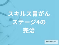 「スキルス胃がんのステージ4でも完治」は可能なのか？４つの治療法も医師が解説！