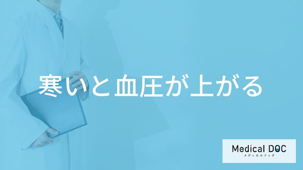 ”寒い”と「血圧はどのくらい上がる」？上がりやすい人の特徴やヒートショック予防も解説！