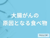 「大腸がんの原因」となる可能性の高い超加工食品はご存知ですか？【医師解説】