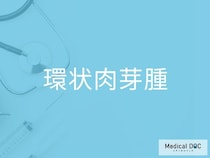 かゆみが少ない皮疹は「環状肉芽腫」のサイン？ 特徴と経過観察の重要性を医師が解説