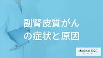 女性に多い「副腎皮質がん」になると”体重が増える”？症状や原因を医師が解説！