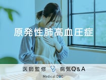 「原発性肺高血圧症」になると現れる症状・原因はご存知ですか？医師が監修！