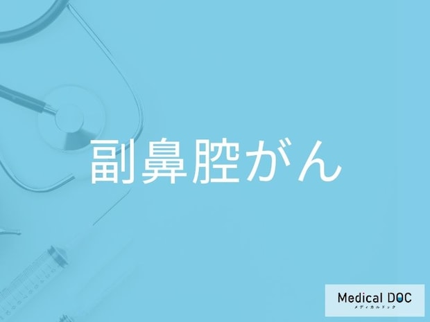 鼻血が続くのは「副鼻腔がん」のサイン？ 副鼻腔炎との違いと受診の目安を医師が解説