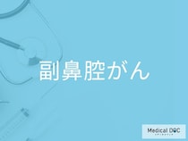 鼻血が続くのは「副鼻腔がん」のサイン？ 副鼻腔炎との違いと受診の目安を医師が解説