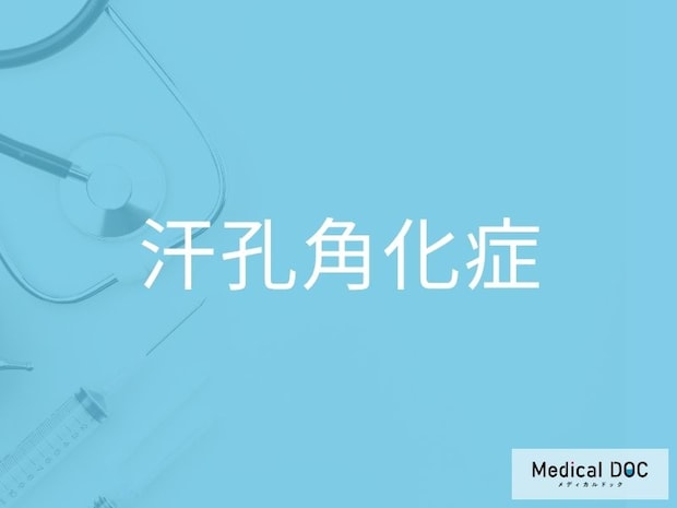 “皮膚がん”に移行することも？ 「汗孔角化症」の経過観察が重要な理由とは【医師監修】