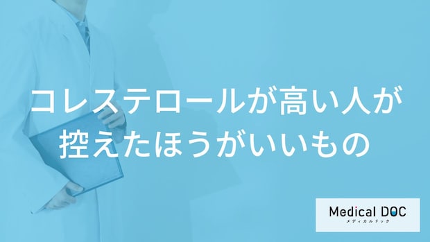 「コレステロールが高い人」が控えた方がいい「食べ物」はご存知ですか？【医師解説】