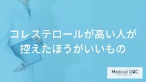 「コレステロールが高い人」が控えた方がいい「食べ物」はご存知ですか？【医師解説】