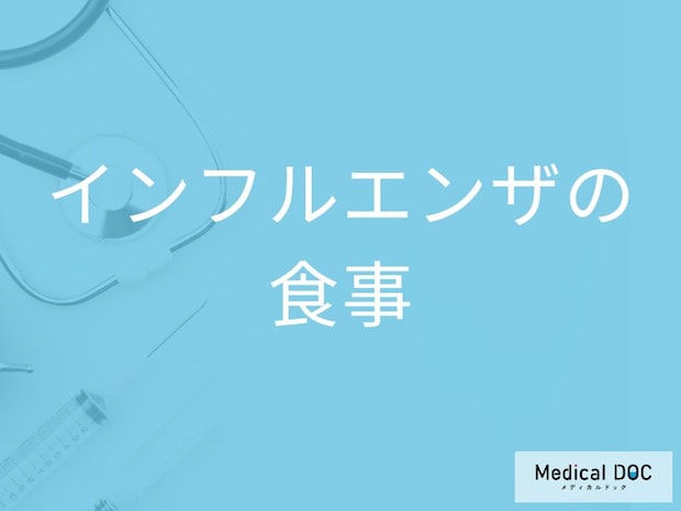 「インフルエンザ」感染時はどんな「食べ物」を食べたらいいの？【医師監修】